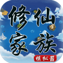 修仙家族模拟器无限功德版