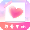 恋爱时光手帐