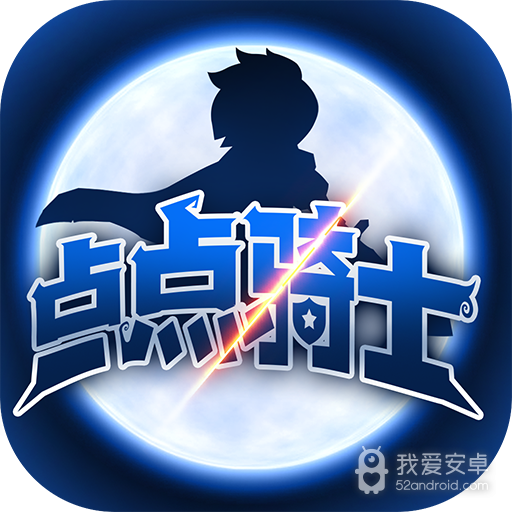 点点骑士 九游版