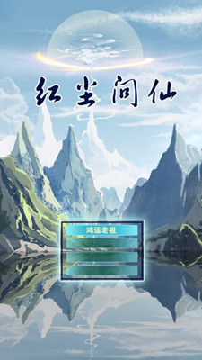 红尘问仙 正式版