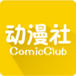 动漫社无广告版