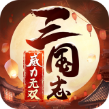 三国志威力无双360版