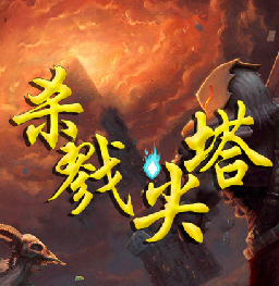 杀戮尖塔手机版