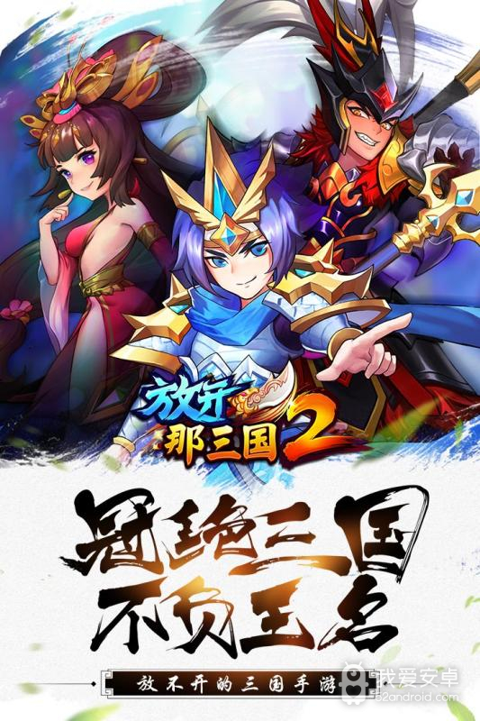 放开那三国2福利版