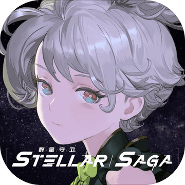 群星守卫正式版
