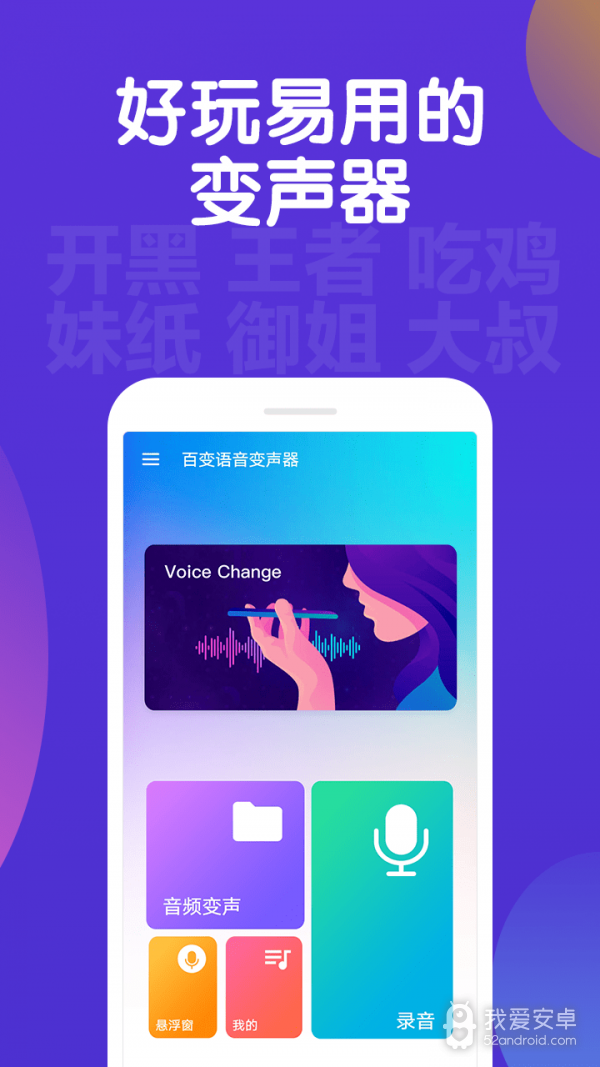 百变语音变声器