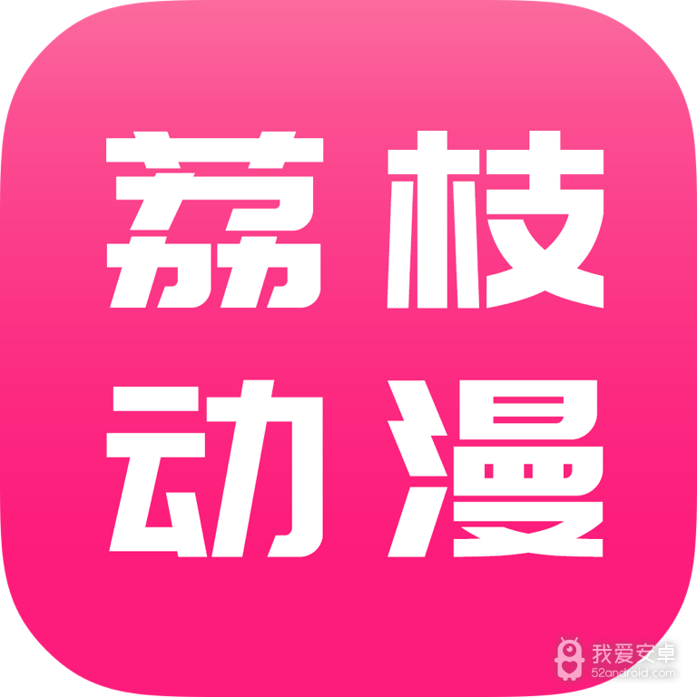 荔枝动漫10.0.2去广告版
