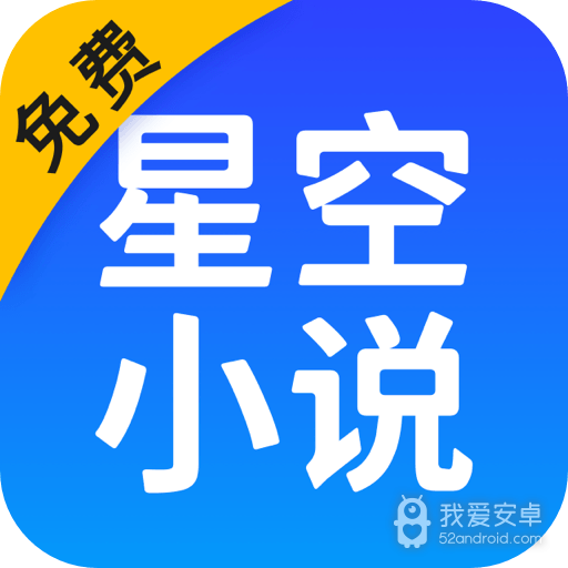 星空免费小说清爽版