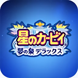星之卡比梦之泉(金身无敌)