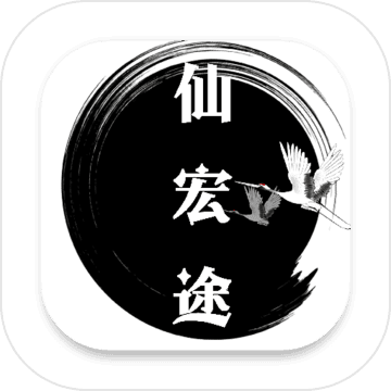 仙宏途