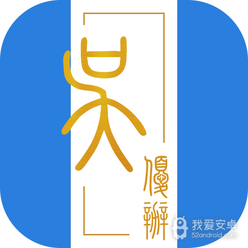 吴优办客户端