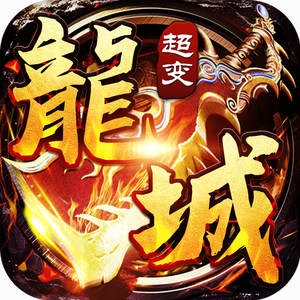 龙城传奇(BT免充送顶赞)