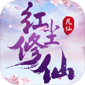 凡仙 破解版