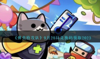 弹壳特攻队9月28日兑换码分享2023