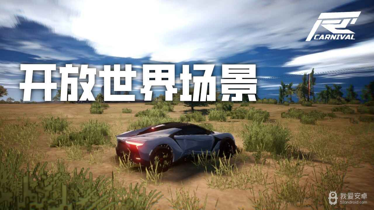 竞速嘉年华