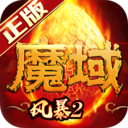 风暴魔域2