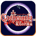 恶魔城晓月圆舞曲存档版