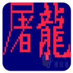 街霸屠龙究极体进化版