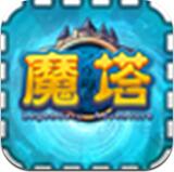 魔塔悟饭版