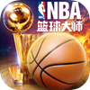 nba篮球大师重生版