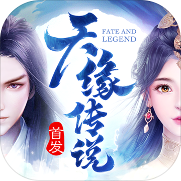 天缘传说(无限狂刷版)