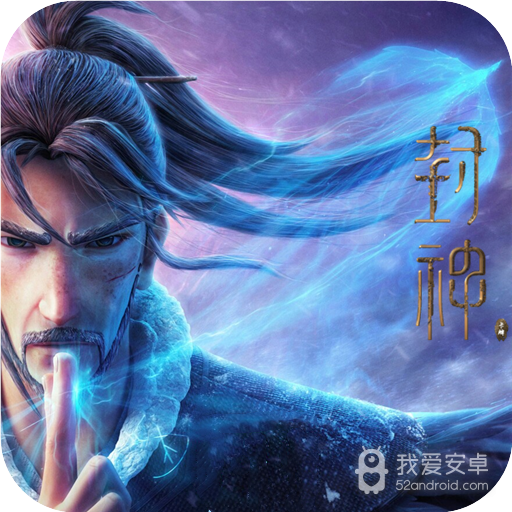 封神来了(高返送真充1000)手游 狂玩版