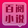 百阅小说无限阅读版