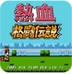 热血格斗传说fc版
