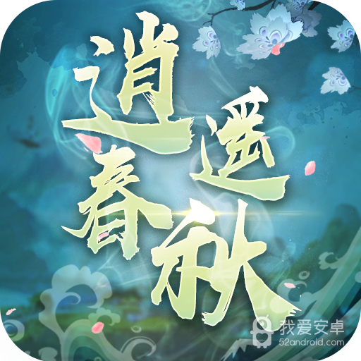 逍遥春秋手游 狂玩版