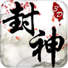 斩将封神国际服