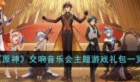 原神交响音乐会主题游戏礼包一览
