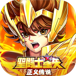 圣斗士星矢正义传说变态版