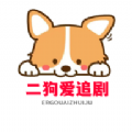 二狗爱追剧免费vip追剧神器