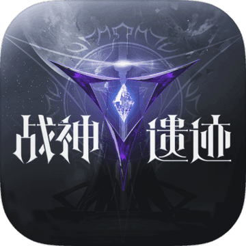 战神遗迹 手游