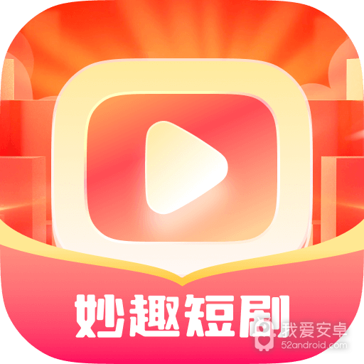 妙趣短剧不限次数版