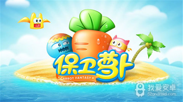 保卫萝卜1免登录版