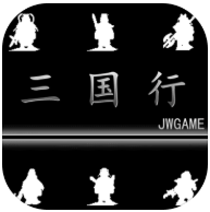 三国行游戏