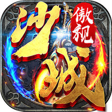 傲视沙城绿色版