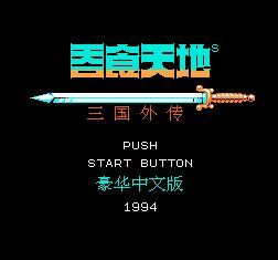 吞食天地gba版