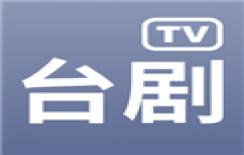 台剧tv破解版