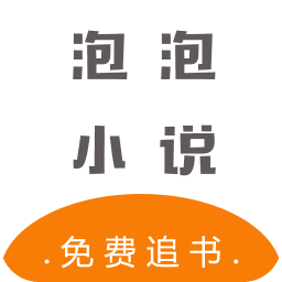 泡泡小说免费版