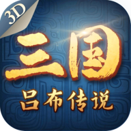 三国吕布传说登录版