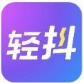 轻抖短视频无限观看版