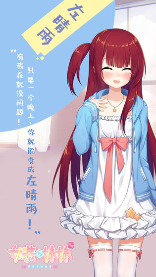 女装妹妹从没少过麻烦单机版