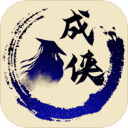 放置成侠免广告版无限元宝