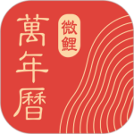 中华万年历