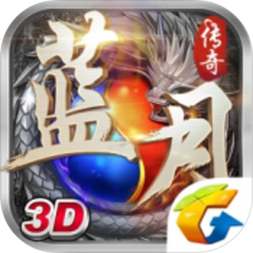 蓝月传奇代言版