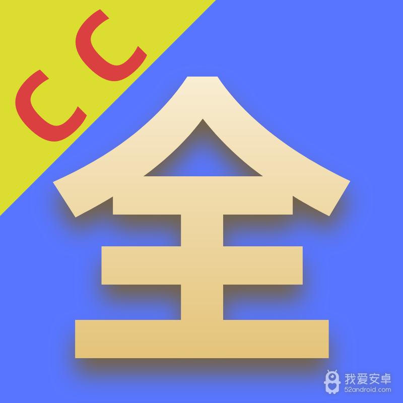 CC影视大全 免费版