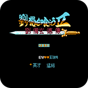 吞食天地重制豪华版