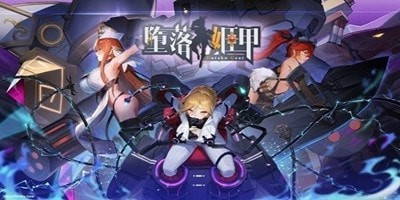 堕落姬甲cg解锁版